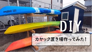 【DIY】カヤック置き場作ってみた　ｰ基礎編ｰ