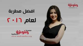 وشوشة | رسالة جنات لـ \