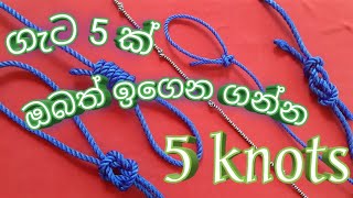 5 knots ගැට 5 ක්