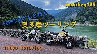 [monkey125] 奥多摩ツーリング Foppishさん登場 [motovlog]