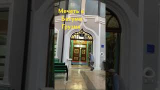 Мечеть в Батуми. Грузия. #islam #muslim #mosque