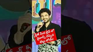 #tillusquare స్టేజ్ మీద లైవ్ లొ డైలాగ్స్ చెప్పినా #సిద్దు boy #tillu2 #shots #షాట్స్ #shortsvideo