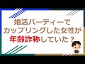 婚活パーティーでカップリングした女性が年齢詐称していた？