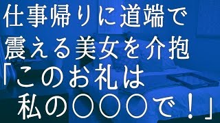 【朗読】寒い冬の日、仕事帰りに道端で震えてうずくまる美女を発見。名刺を渡し身分を証明してから助けると「このお礼は必ず！」　感動する話　いい話