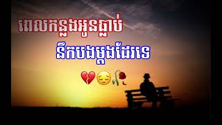 បទសេដ💔🥀ពេលកន្លងអូនធ្លាប់នឹកបងម្តង់ដែរទេ😊💔🥀SaD SoNg Off Tik Tok😞💔🥀