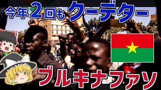 1年で2回もクーデターが起きたブルキナファソってどんな国？【ゆっくり解説】