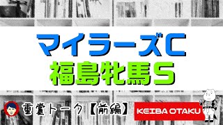 【2020マイラーズC/福島牝馬S】注目血統はコレ！！！（重賞トーク/前編）