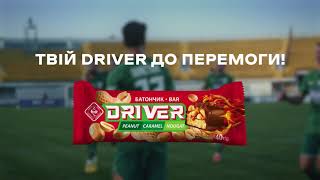 Твій Driver до перемоги