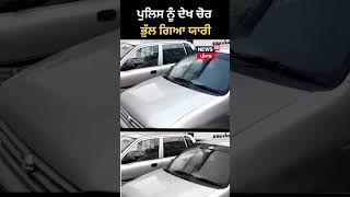 ਪੁਲਿਸ ਨੂੰ ਦੇਖ ਚੋਰ ਭੁੱਲ ਗਿਆ ਯਾਰੀ | #shorts |  News18 Punjab