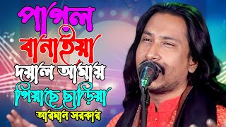 আমায় পাগল বানাইয়া দয়াল আমায় গিয়েছে ছাড়িয়া | আরমান সরকার | Baul Gaan | Armar Sarker | Bicched