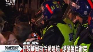 20111016-公視晚間新聞-抗議金權貧富差 全球大城民眾抗議