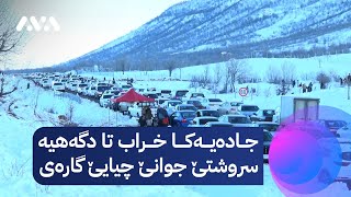 جادەیەکا خراب تا دگەهیە سروشتێ جوانێ چیایێ گارەی