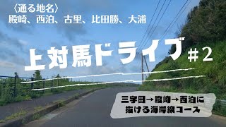 三宇田から殿崎を通って西泊に抜ける海岸線ドライブ☆