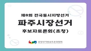 제8회 지선 경기_파주시장선거 후보자토론회(초청)