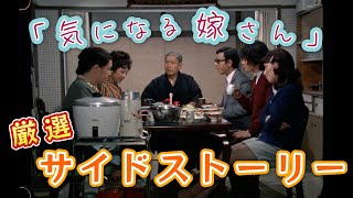 【気になる嫁さん】#42 おすすめサイドストーリー【ホームコメディ】