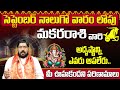 మకర రాశి వారి అదృష్టాన్ని ఎవరు ఆపలేరు | Makara Rashi phalalu September 2024 | monthly horoscope | TS