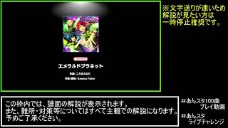 エメラルドプラネット(Special) ALL AMAZING!!【字幕解説】#あんスタ100曲プレイ動画 #エメラルドプラネット