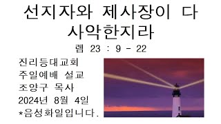 20240804 선지자와 제사장이 다 사악한지라