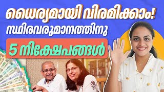 ധൈര്യമായി വിരമിക്കാം! സ്ഥിരവരുമാനത്തിനു 5 നിക്ഷേപങ്ങൾ | 5 Investments for regular income