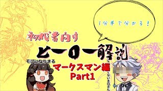 【非人類学園】初心者向け1分半で分かるヒーロー解説（マークスマン編その1）