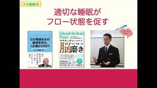 【3分脳磨き】適切な睡眠がフロー状態を促す（20221204）