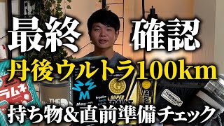 100kmマラソンを完走するための必須アイテム〜前日の持ち物確認を最終チェック！〜【第22回丹後ウルトラマラソン】