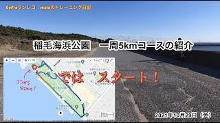 稲毛海浜公園一周5kmコースの紹介