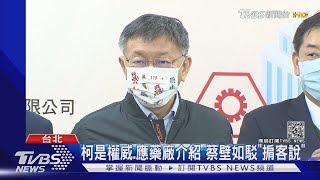 柯自爆被兜售10萬劑疫苗 蔡壁如:有聽說｜TVBS新聞