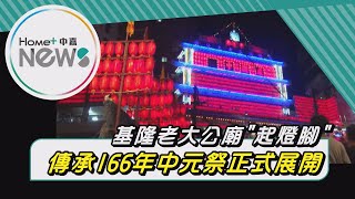 好兄弟 來了|雞籠中元祭!老大公廟開燈夜防疫科儀不打折