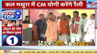 कल Mathura में सीएम योगी सुबह साढ़े 11 बजे जनसभा को संबोधित करेंगे | BJP | Uttar Pradesh