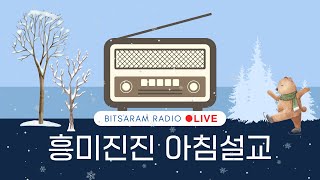 설교 없이 사는 자녀는 이미 죽은 자녀다 / 박현수목사 / 2025.1.27.월