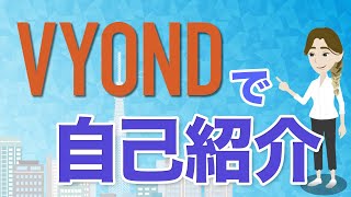 Vyondで自己紹介