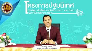 โครงการปฐมนิเทศนักเรียน นักศึกษา ระดับชั้น ปวช.1และปวส.1 ประจำปีการศึกษา 2564