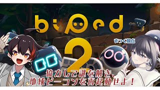 【Biped】なんか協力するゲームやってみる【Vtuber】