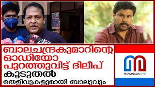 തെളിവുകള്‍ പുറത്ത് ദിലീപും ബാലചന്ദ്രകുമാറും l dileep balachandrakumar