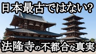 【ゆっくり解説】法隆寺が世界最古ではない！？その驚愕の真相に迫る！数々の謎と駐車場で発見された新古墳！