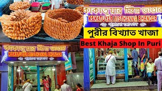 পুরী তে সেরা খাজার দোকান কোনটা? Best khaja shop in Puri || পুরীর বিখ্যাত কাকাতুয়া মিষ্টান্ন ভান্ডার