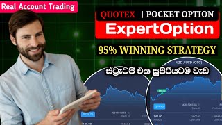 Expert option quotex pocket option trading strategy sinhala | මේක වැඩ ආයෙ සුපිරියටම