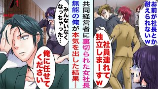 【漫画】共同経営者に全てを奪われ、社員ごと独立された美人社長。周囲から無能扱いされていた俺一人が残ったが、本気を出して逆転劇を起こすことに…【恋愛漫画ハチクマ】