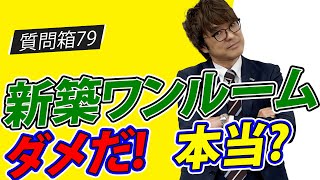 不動産投資　【質問箱79】 新築ワンルームダメだ!  本当?    不動産プロデューサー「アユカワタカヲ」が回答　@アユカワTV