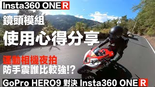 騎車夜拍誰比較強!?360相機和運動相機該如何選擇?Insta360 ONE R三鏡頭技巧使用分享 #相機測試