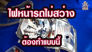 ไฟหน้ารถไม่สว่างต้องทำแบบนี้ The headlights of the car are not bright, must do this.