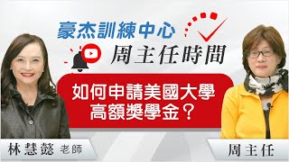 如何申請美國大學高額獎學金？ | 美国大學獎學金 | 美國教育 | 豪杰訓練中心