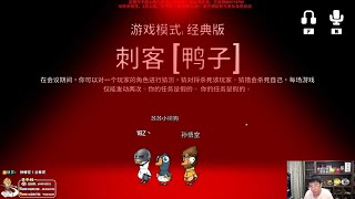 【猴哥】蘭林漢悟空：鵝鵝鴨 狼人殺主播互動 Goose Goose Duck（20230515P8）