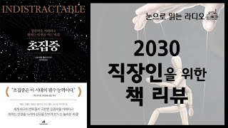 원하는 인생을 살 수 있는 기적이 일어납니다! | 초집중