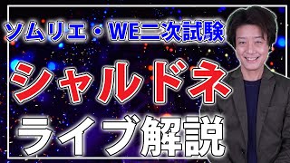 【2021ソムリエ・ワインエキスパート二次試験対策】シャルドネのポイントと具体的な回答例