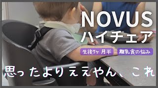 NOVUSベビーチェアを組み立てて使ってみたら思ったよりよかったのでレビュー！|離乳食グッズ|ヤトミ　ハイチェア