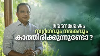 ഭൂത പ്രേതാദികൾ ഉണ്ടോ ഒരാൾ മരിച്ചാൽ സംഭവിക്കുന്നതെന്ത് |  Life After Death | Heaven And Hell