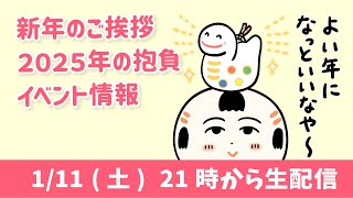 新年のご挨拶、２０２５年の抱負、イベント情報など