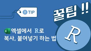 엑셀 (Excel)에서 R로 바로 복사 붙여넣기가 된다고?